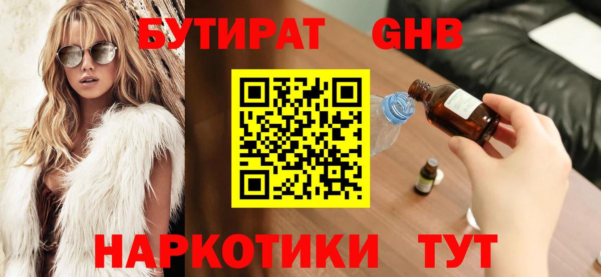 Москва  БУТИРАТ бутандиол  БУТИРАТ  Вход с VPN 